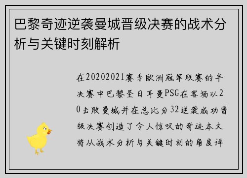 巴黎奇迹逆袭曼城晋级决赛的战术分析与关键时刻解析