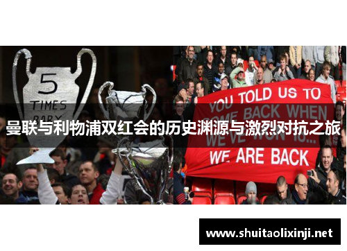 曼联与利物浦双红会的历史渊源与激烈对抗之旅