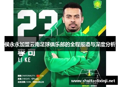 侯永永加盟云南足球俱乐部的全程报道与深度分析 侯永永加盟云南足球俱乐部的全程报道与深度分析