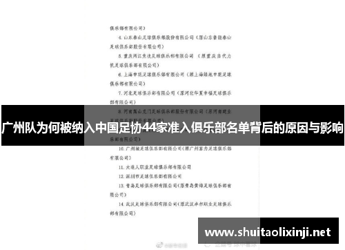 广州队为何被纳入中国足协44家准入俱乐部名单背后的原因与影响 广州队为何被纳入中国足协44家准入俱乐部名单背后的原因与影响
