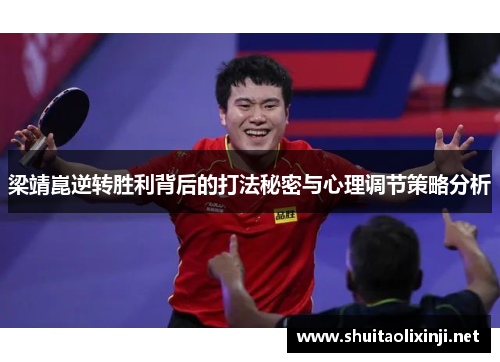 梁靖崑逆转胜利背后的打法秘密与心理调节策略分析 梁靖崑逆转胜利背后的打法秘密与心理调节策略分析