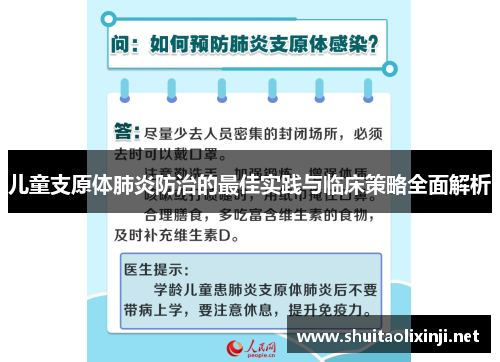 儿童支原体肺炎防治的最佳实践与临床策略全面解析 儿童支原体肺炎防治的最佳实践与临床策略全面解析