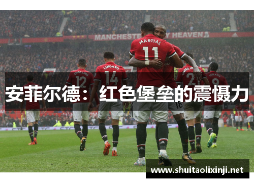 安菲尔德:红色堡垒的震慑力 安菲尔德:红色堡垒的震慑力