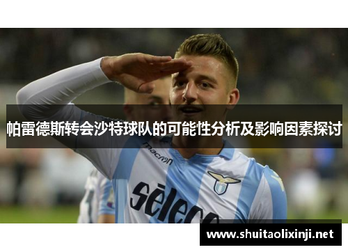 帕雷德斯转会沙特球队的可能性分析及影响因素探讨