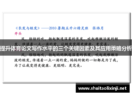 提升体育论文写作水平的三个关键因素及其应用策略分析