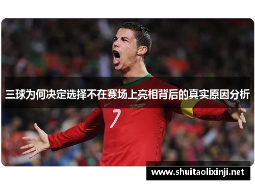 三球为何决定选择不在赛场上亮相背后的真实原因分析 三球为何决定选择不在赛场上亮相背后的真实原因分析
