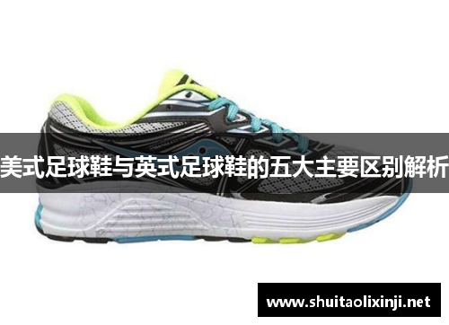 美式足球鞋与英式足球鞋的五大主要区别解析