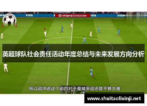 英超球队社会责任活动年度总结与未来发展方向分析