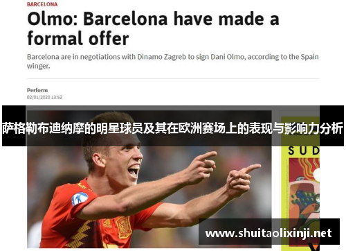 萨格勒布迪纳摩的明星球员及其在欧洲赛场上的表现与影响力分析