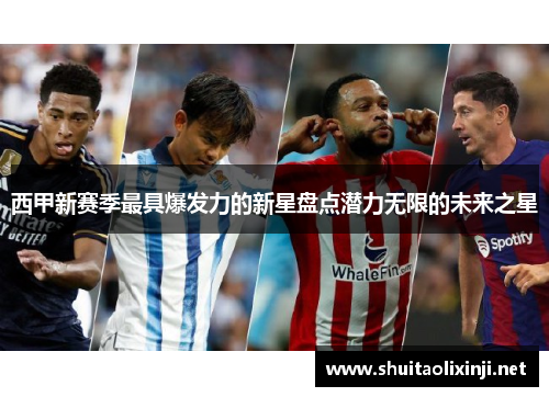 西甲新赛季最具爆发力的新星盘点潜力无限的未来之星