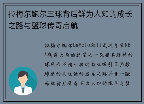 拉梅尔鲍尔三球背后鲜为人知的成长之路与篮球传奇启航