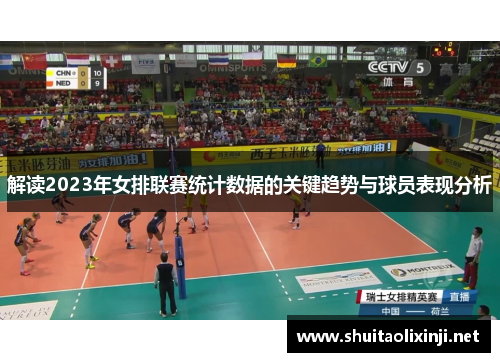 解读2023年女排联赛统计数据的关键趋势与球员表现分析