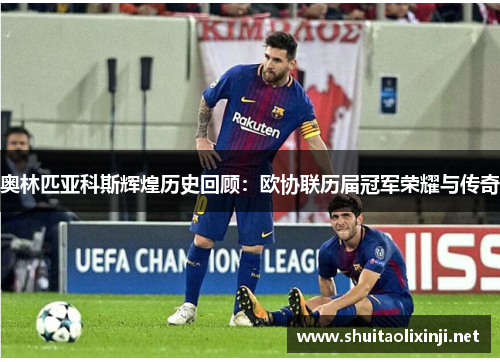 奥林匹亚科斯辉煌历史回顾：欧协联历届冠军荣耀与传奇