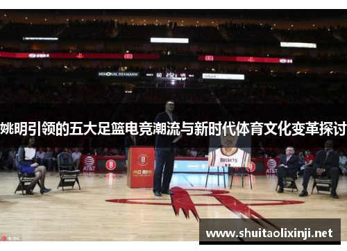 姚明引领的五大足篮电竞潮流与新时代体育文化变革探讨