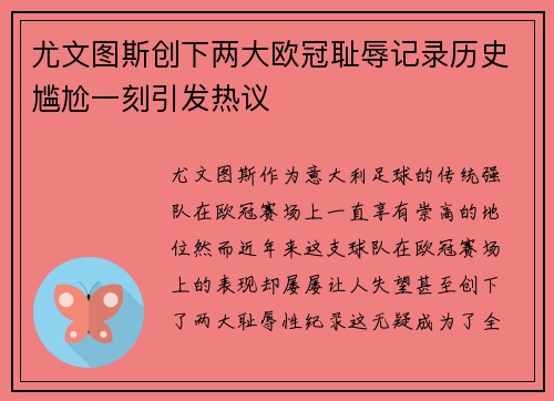 尤文图斯创下两大欧冠耻辱记录历史尴尬一刻引发热议